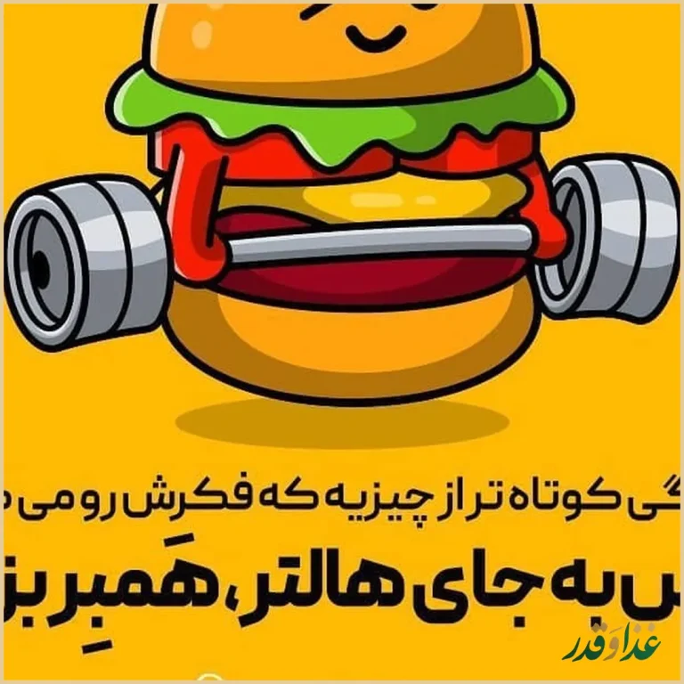 برگر دلشاد