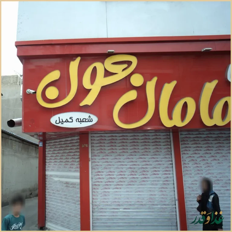 سرویس مامان جون