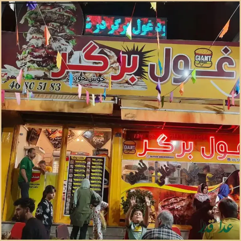 فست غول برگر