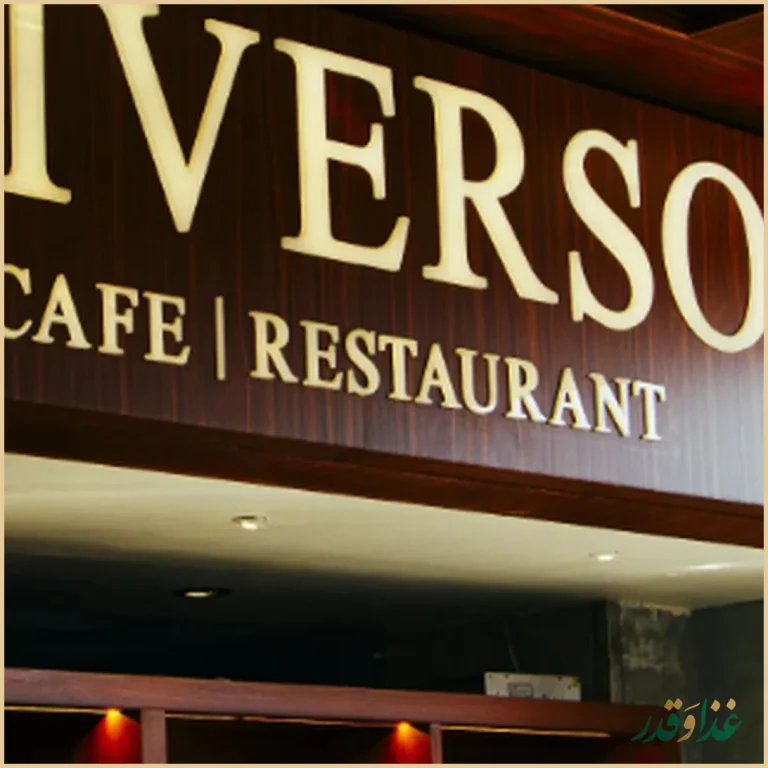 کافه رستوران دیورسو