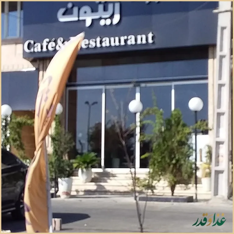 کافه رستوران زیتون