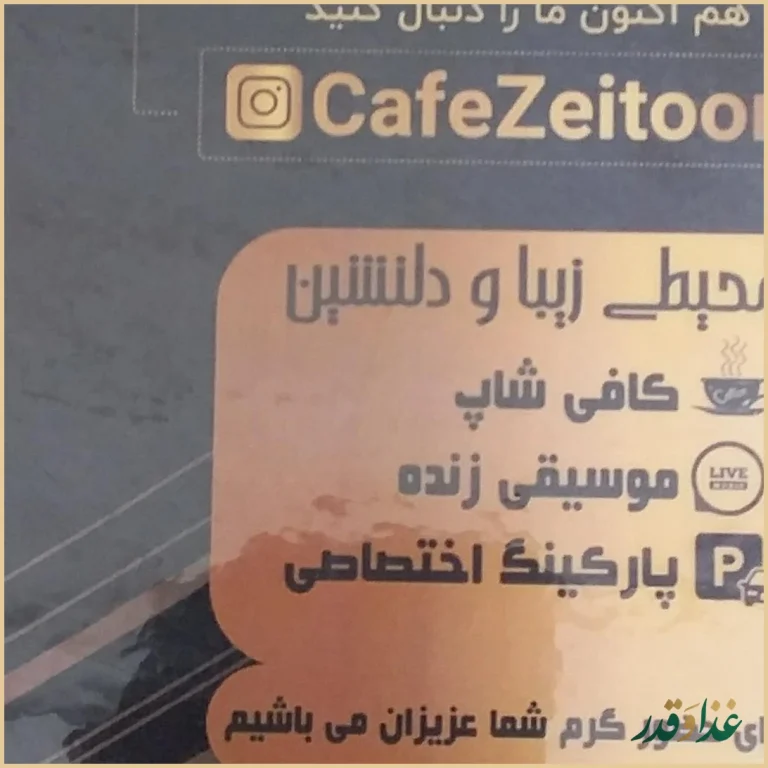 کافه رستوران زیتون