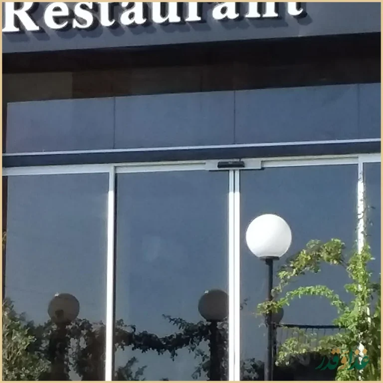 کافه رستوران زیتون