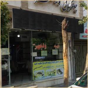رستوران چلوکبابی ولیعصر
