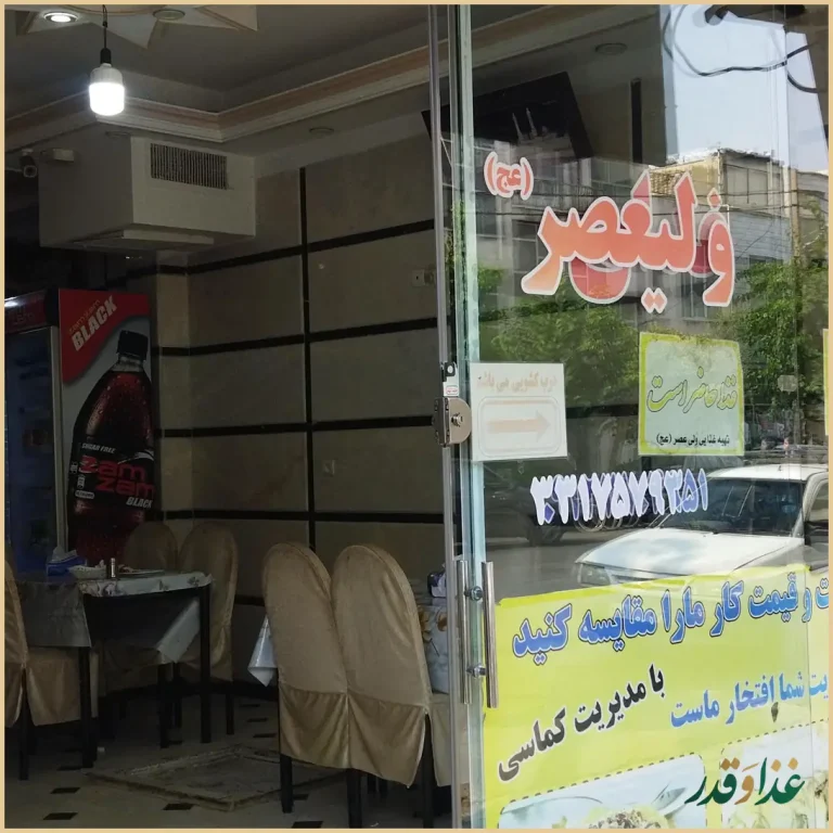 رستوران چلوکبابی ولیعصر