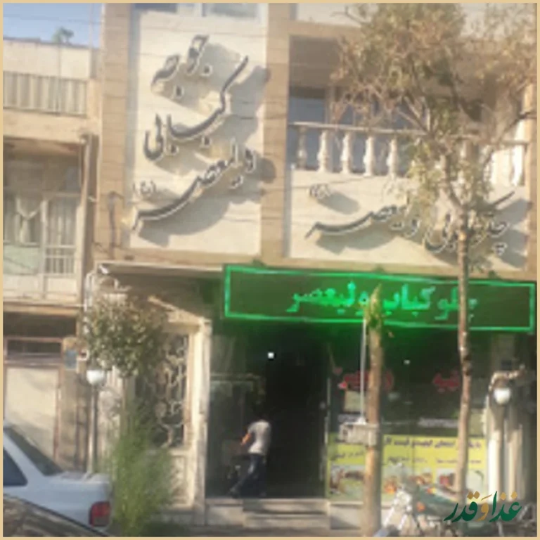 رستوران چلوکبابی ولیعصر