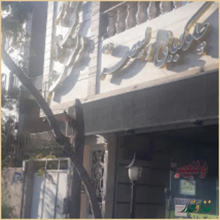 رستوران چلوکبابی ولیعصر