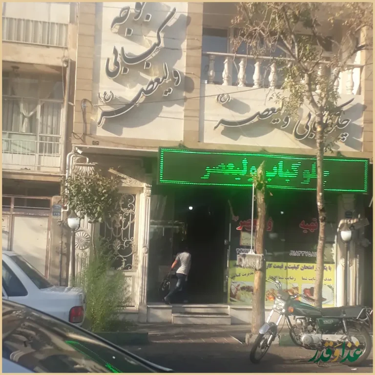 رستوران چلوکبابی ولیعصر