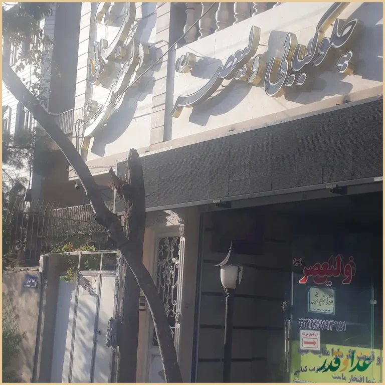 رستوران چلوکبابی ولیعصر