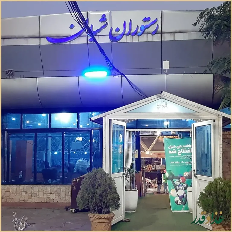 رستوران شیان