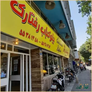 رستوران رفتاری