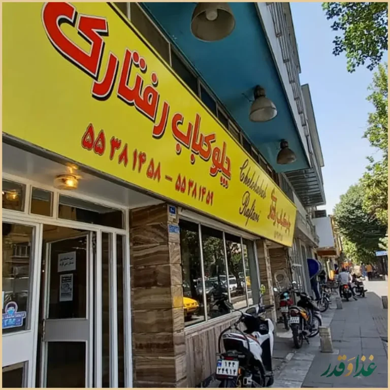 رستوران رفتاری