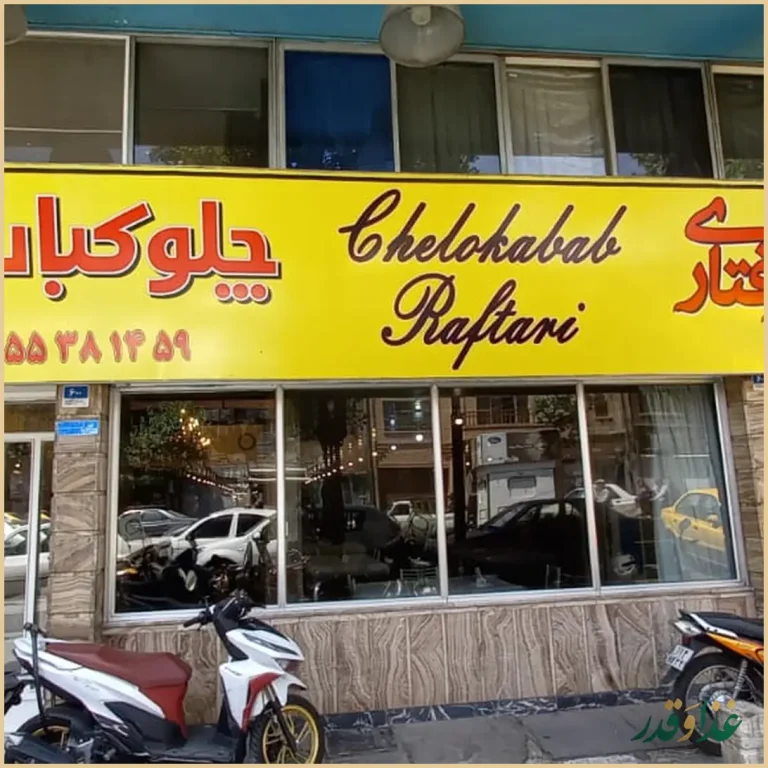 رستوران رفتاری