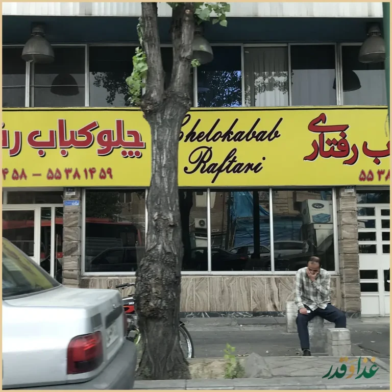 رستوران رفتاری