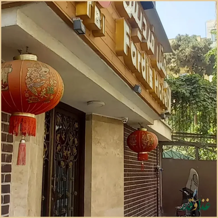 رستوران چینی هتل فردیس