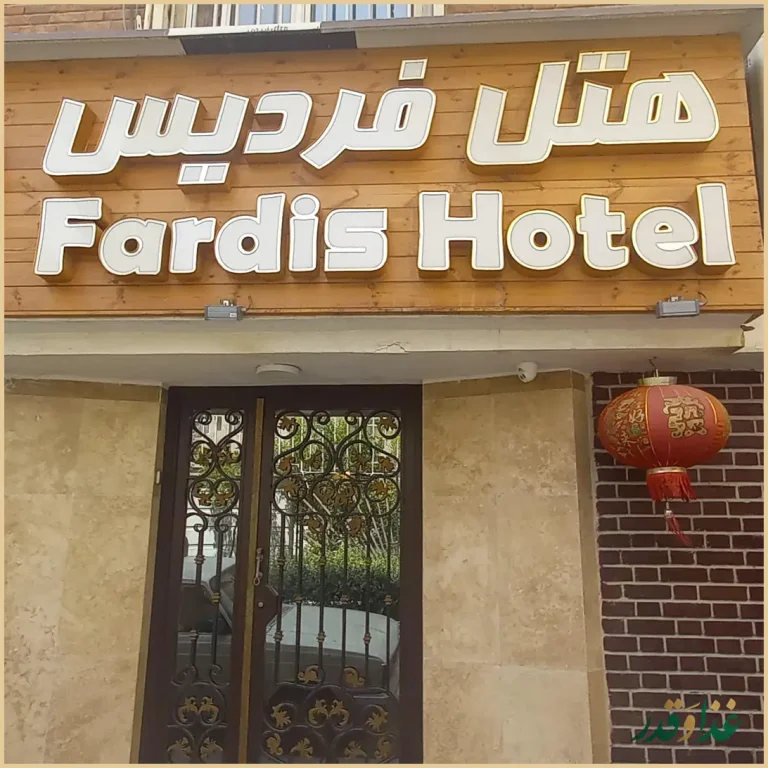 رستوران چینی هتل فردیس