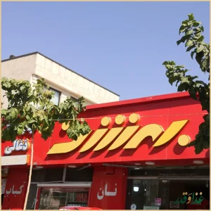 کباب سرای بهشت