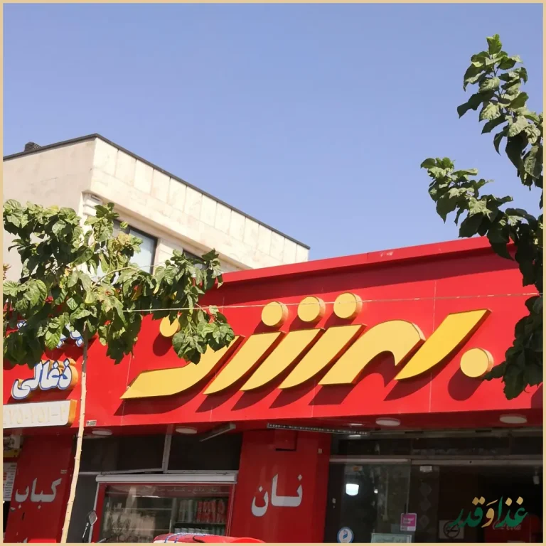 کباب سرای بهشت