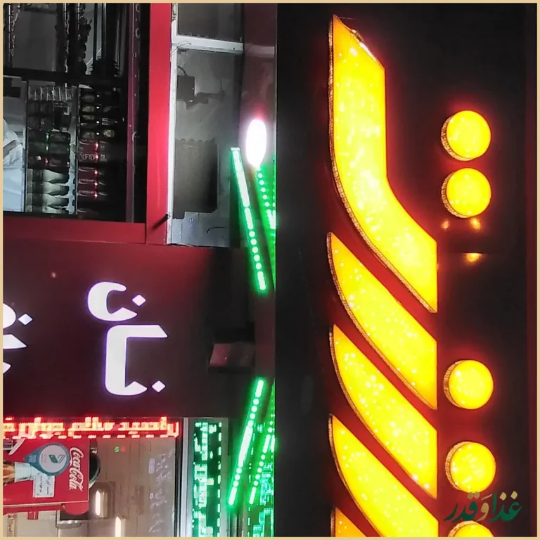 کباب سرای بهشت