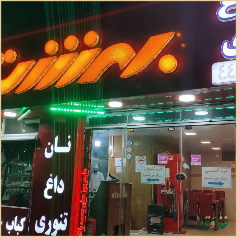 کباب سرای بهشت