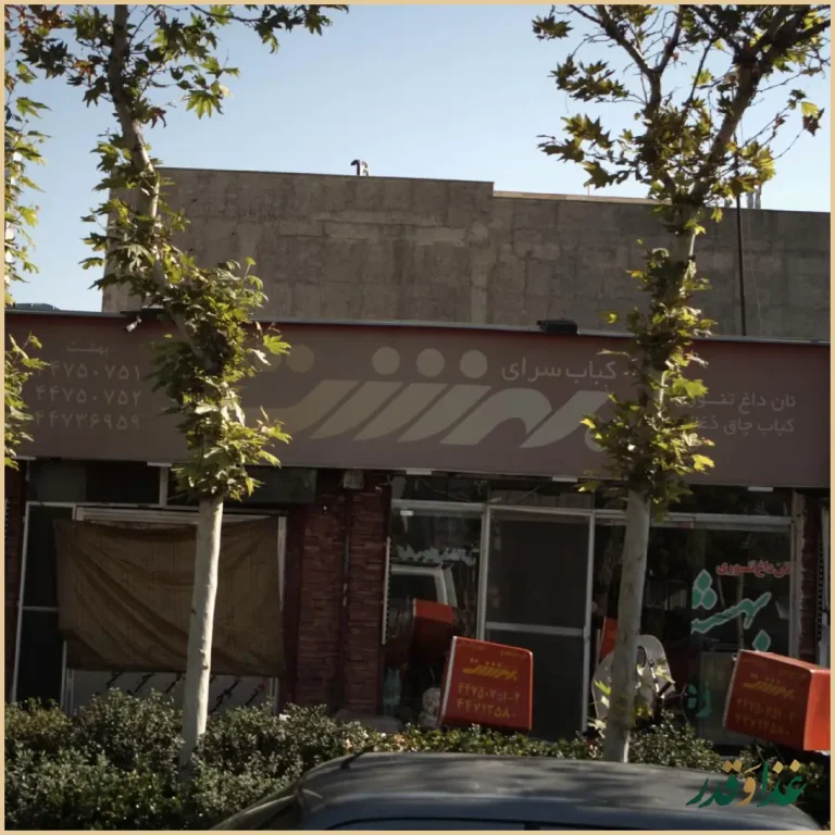 کباب سرای بهشت