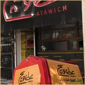 فست فود عطاویچ