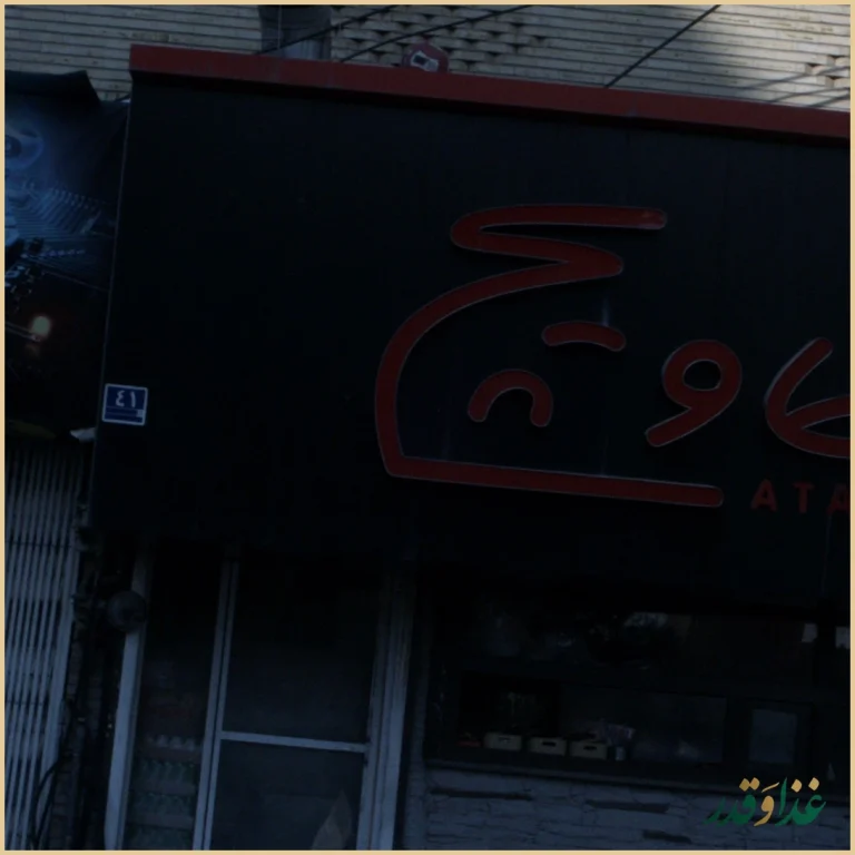 فست فود عطاویچ