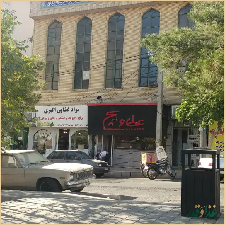 فست فود عطاویچ