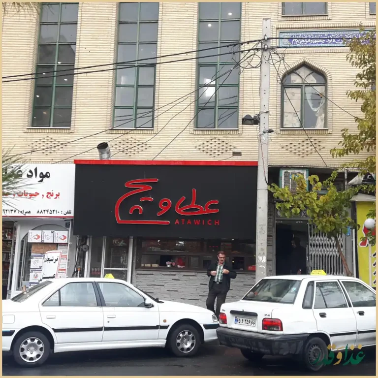 فست فود عطاویچ