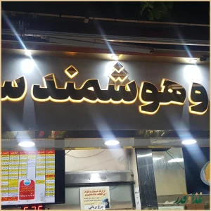 رستوران سلمان فارسی