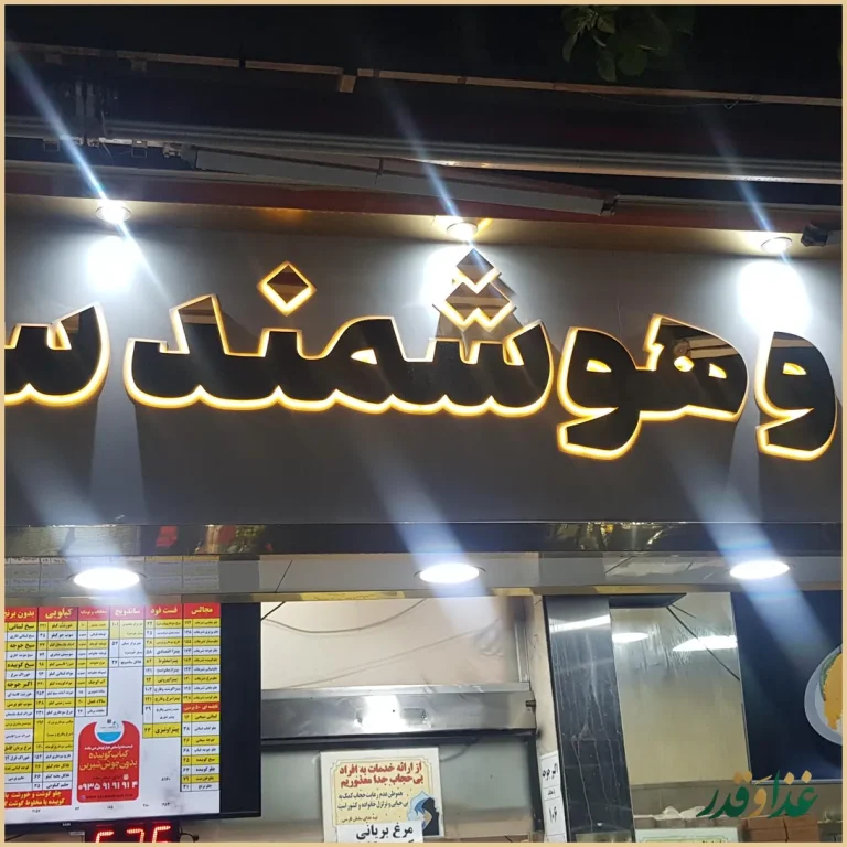 رستوران سلمان فارسی