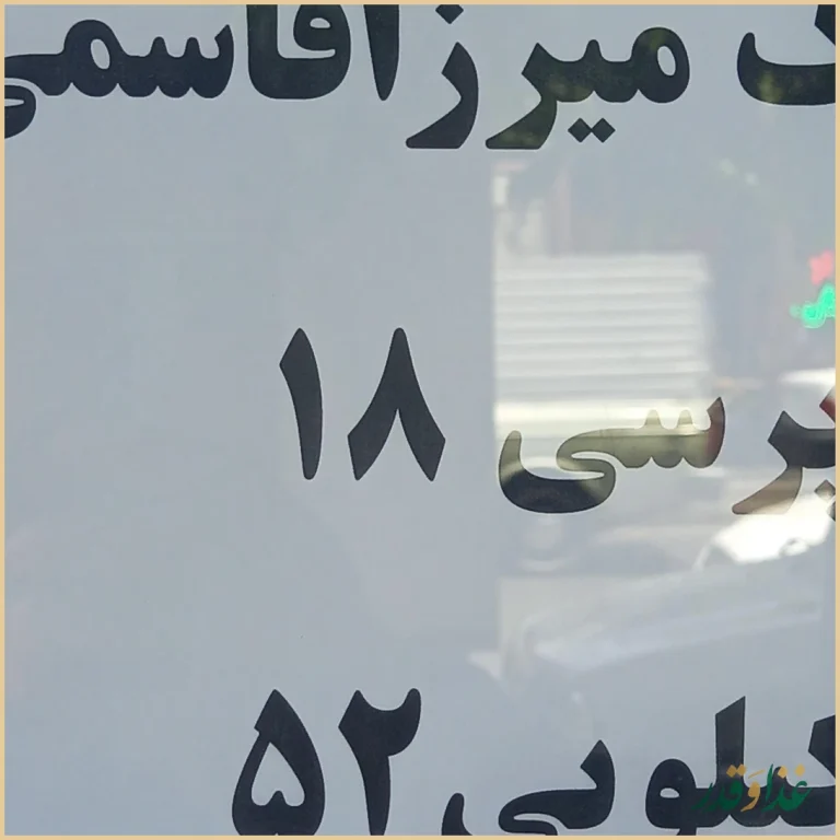 رستوران سلمان فارسی