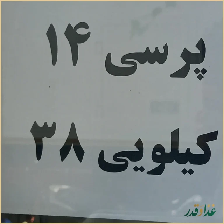 رستوران سلمان فارسی