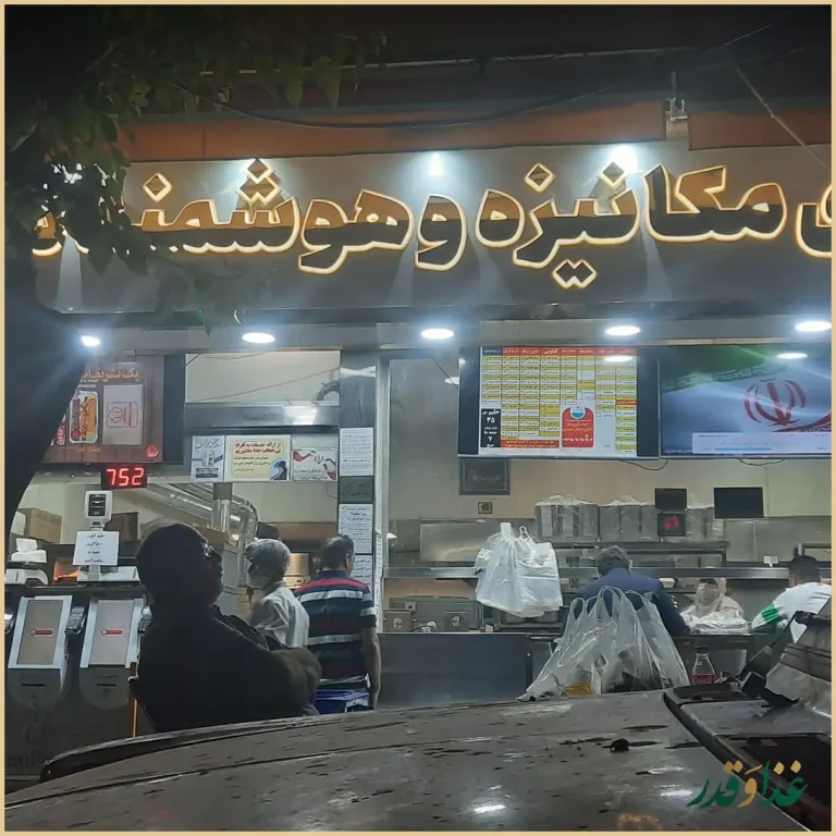 رستوران سلمان فارسی