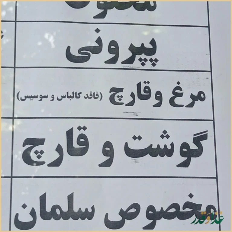 رستوران سلمان فارسی