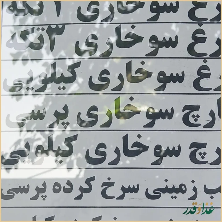 رستوران سلمان فارسی