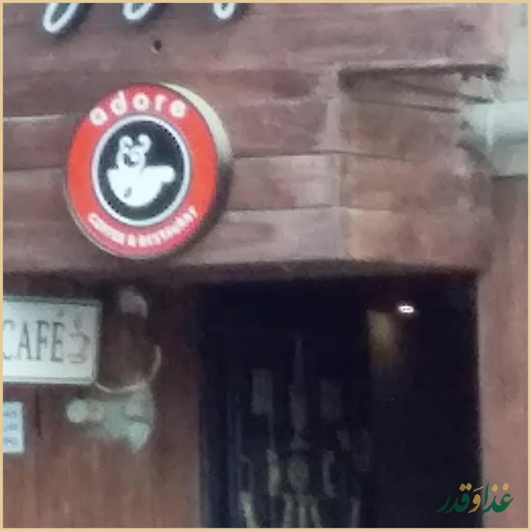 کافه رستوران آدر
