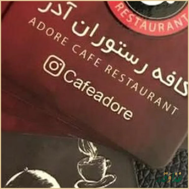 کافه رستوران آدر