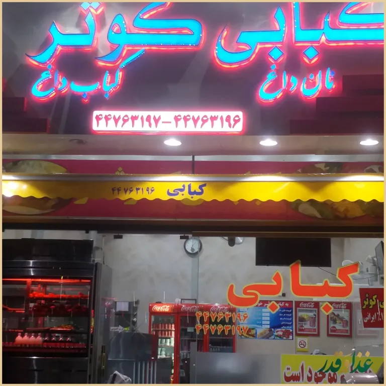 کبابی کوثر