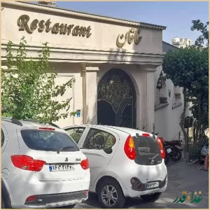 رستوران خاقان