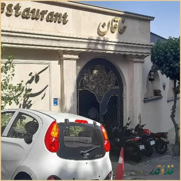 رستوران خاقان