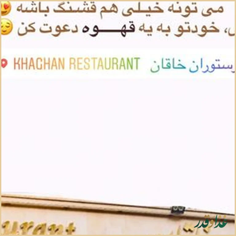 رستوران خاقان
