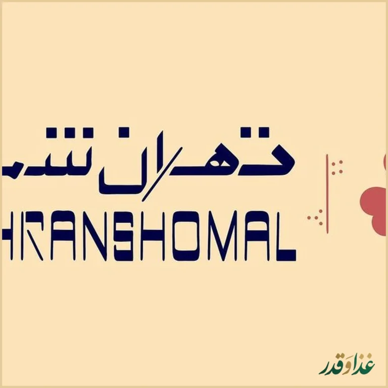 تهران شمال | تهران شمال