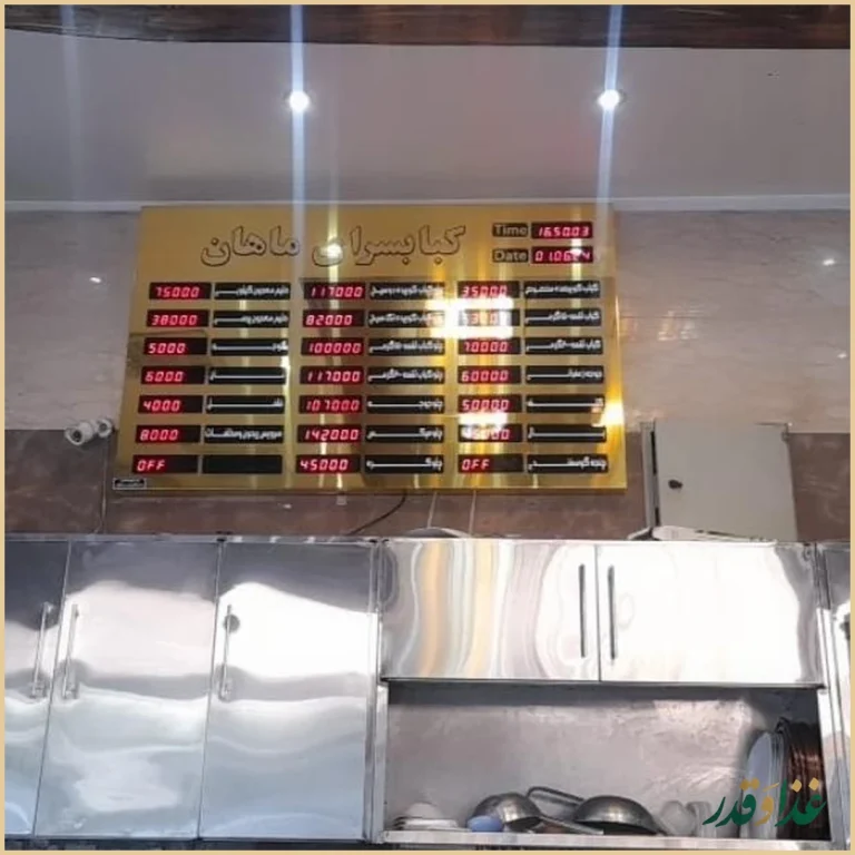 کباب سرای ماهان