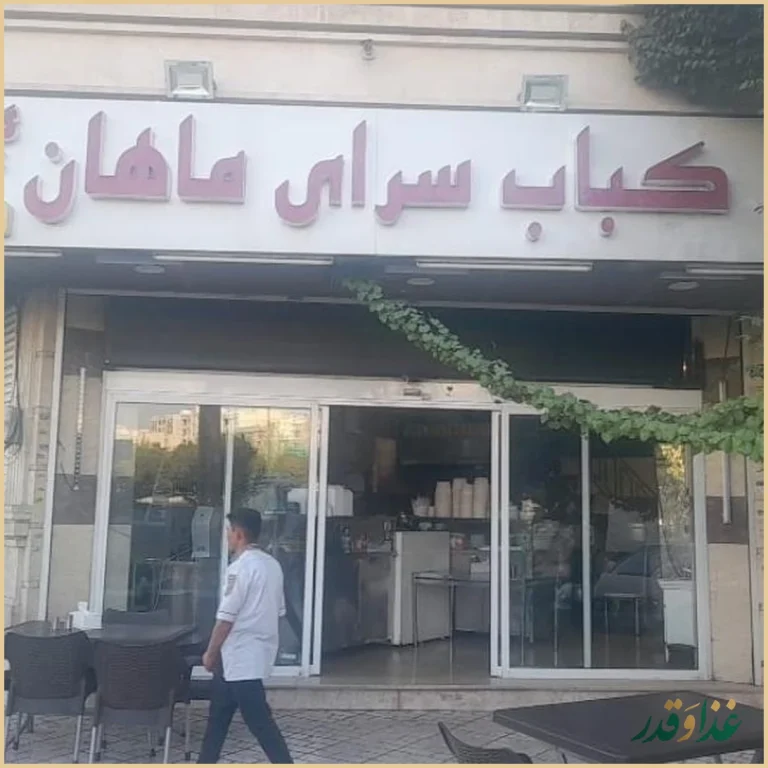 کباب سرای ماهان