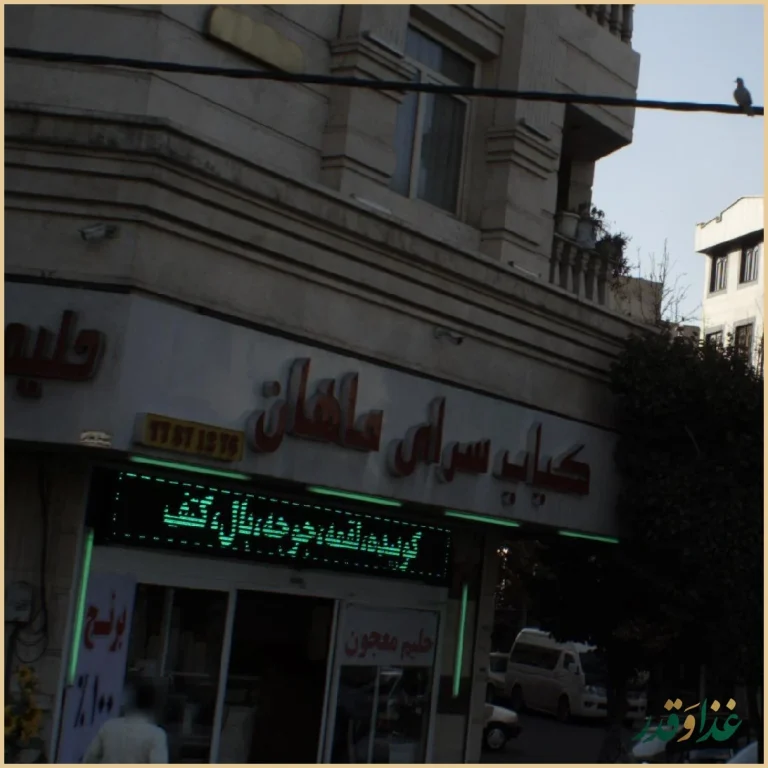 کباب سرای ماهان