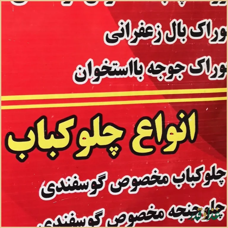 چلو کبابی چشم بین