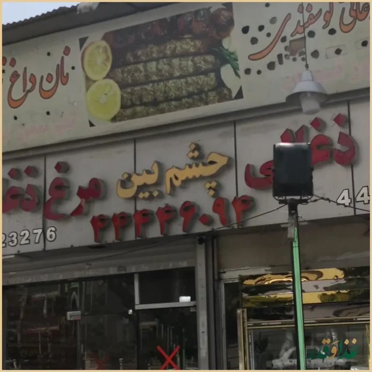 چلو کبابی چشم بین