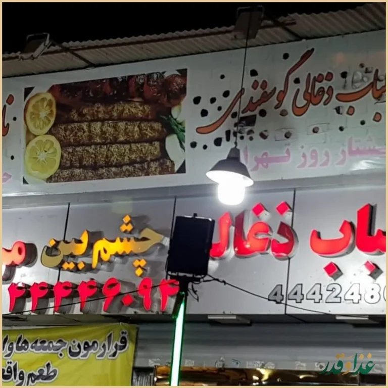 چلو کبابی چشم بین
