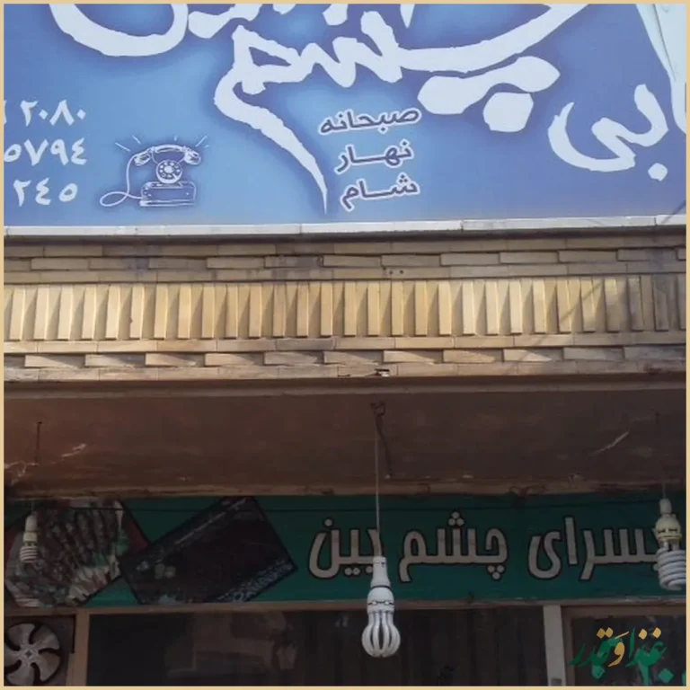 چلو کبابی چشم بین
